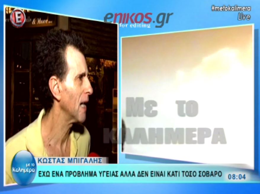 O Μπίγαλης μιλά για το πρόβλημα υγείας του – ΒΙΝΤΕΟ