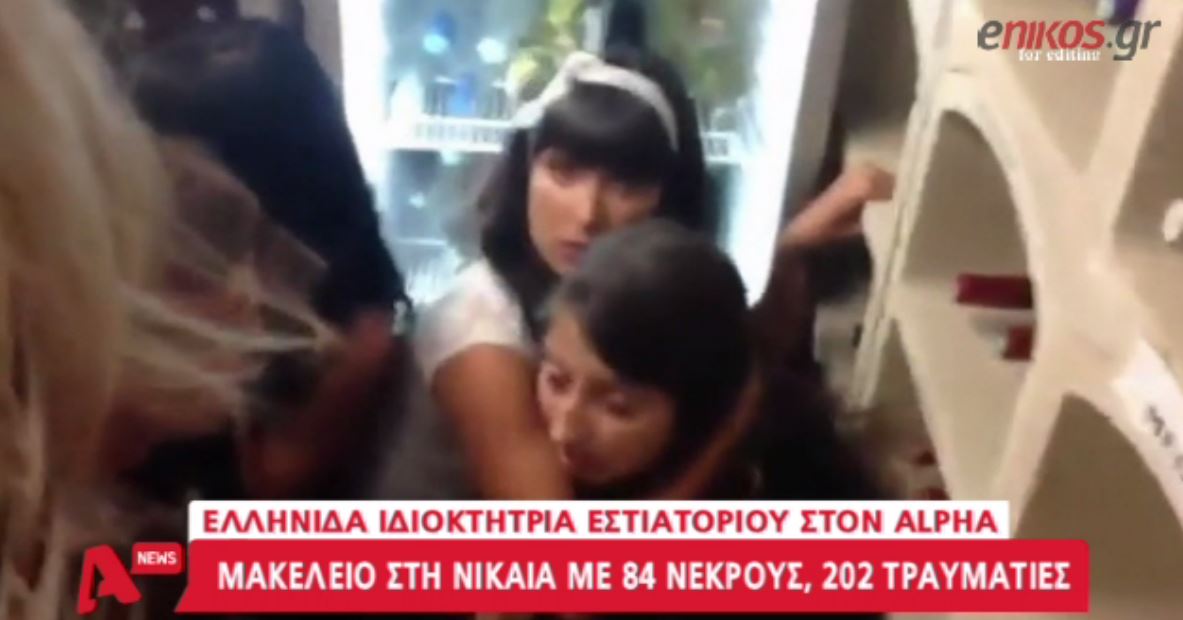 Μαρτυρία-σοκ Ελληνίδας στη Νίκαια: Σκέπαζαν τους νεκρούς με τραπεζομάντηλα – ΒΙΝΤΕΟ