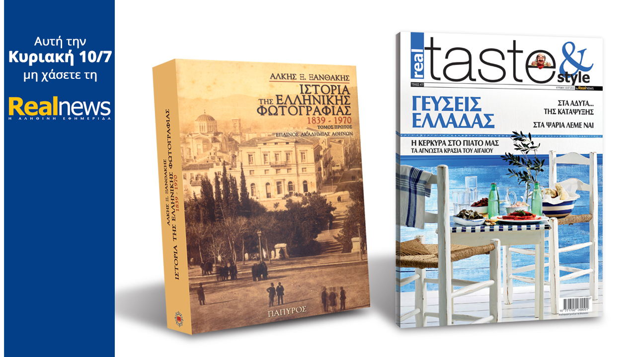 Σήμερα στη Realnews:Βιβλίο η ιστορία της ελληνικής φωτογραφίας & Realtaste