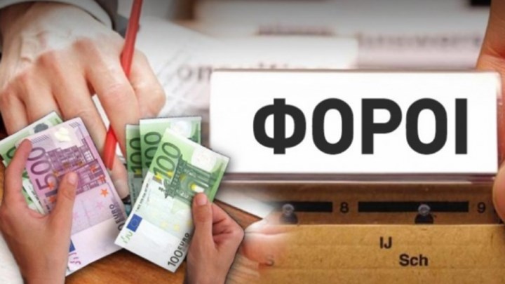 Δείτε ποιους φόρους μπορείτε να αμφισβητήσετε