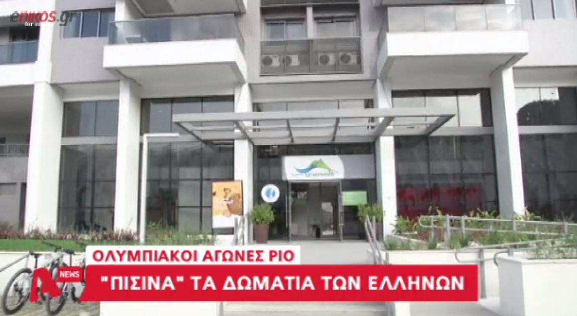 Τα προβλήματα που αντιμετωπίζει η ελληνική αποστολή στο Ρίο – ΒΙΝΤΕΟ