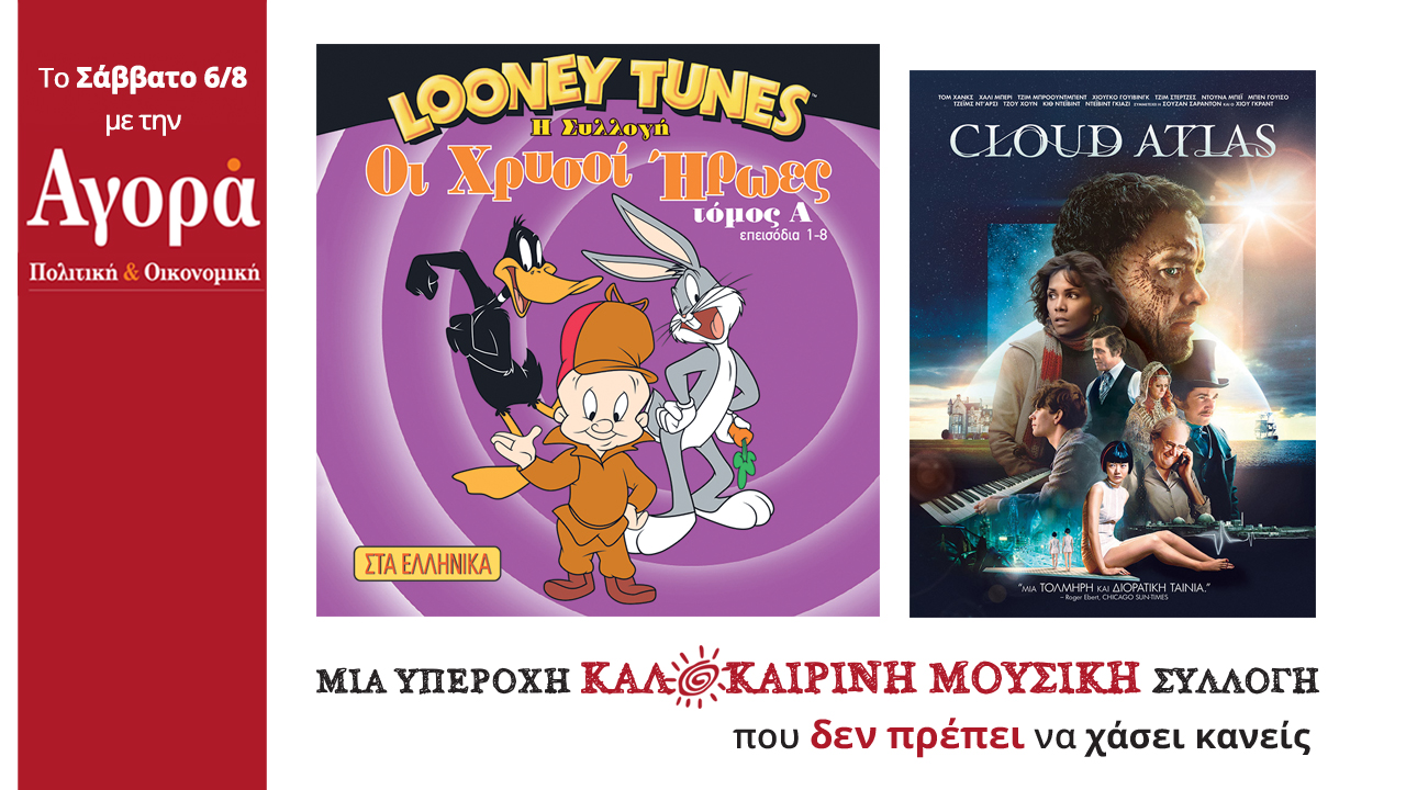 Σήμερα στην Αγορά: Looney Tunes DVD, Ταινία δράσης & Καλοκαιρινή Μουσική Συλλογή