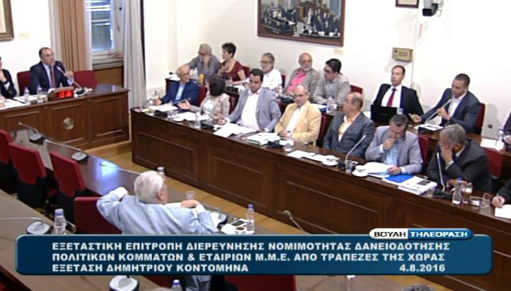 Ο Κοντομηνάς στην Εξεταστική Επιτροπή: Δεν υπάρχει φοροδιαφυγή – Το επεισόδιο με τον Κασιδιάρη