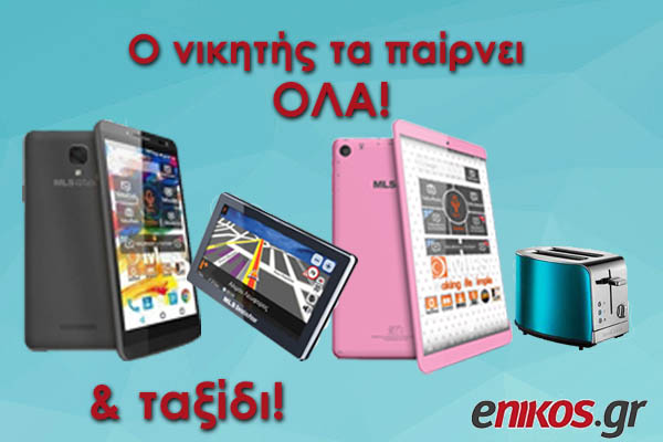 Οι νικητές του διαγωνισμού του enikos.gr