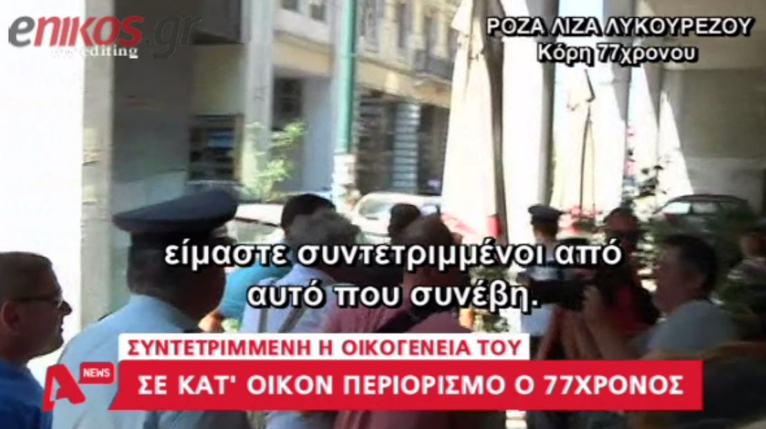 Η κόρη του 77χρονου χειριστή: «Είμαστε συντετριμμένοι» – ΒΙΝΤΕΟ