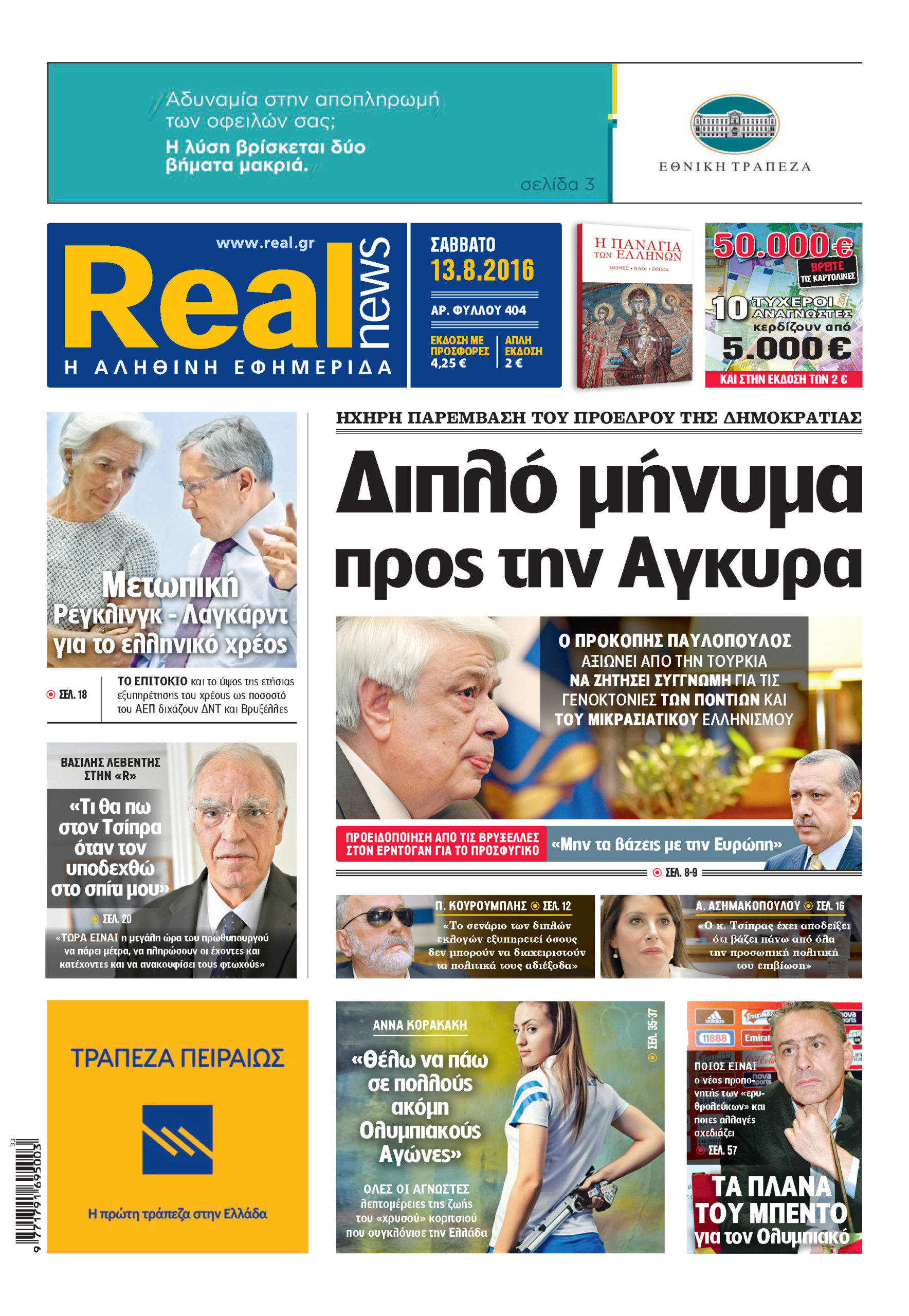Η Realnews του Δεκαπενταύγουστου