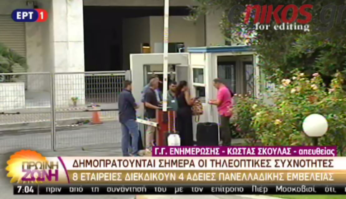 Προσέρχονται στη γ.γ ενημέρωσης οι υποψήφιοι για τις τηλεοπτικές άδειες – ΒΙΝΤΕΟ