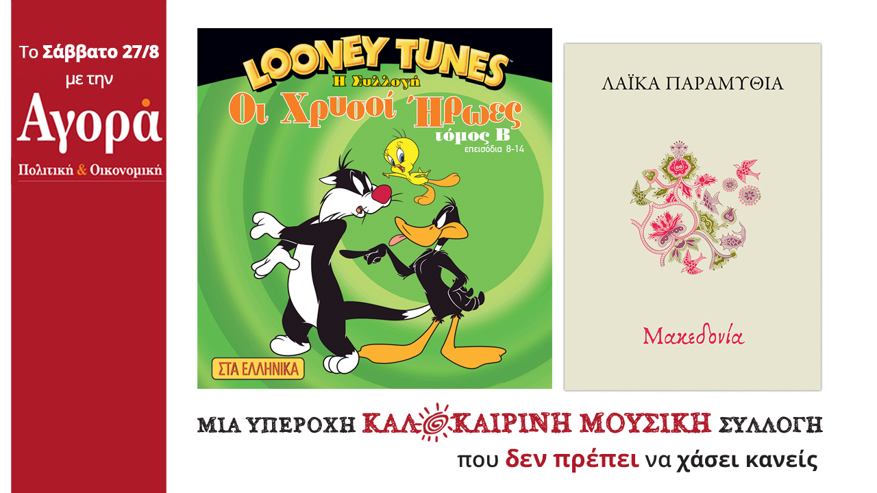 Σήμερα στην Αγορά:Looney Tunes DVD,Παραμύθια της Μακεδονίας & Μουσική συλλογή