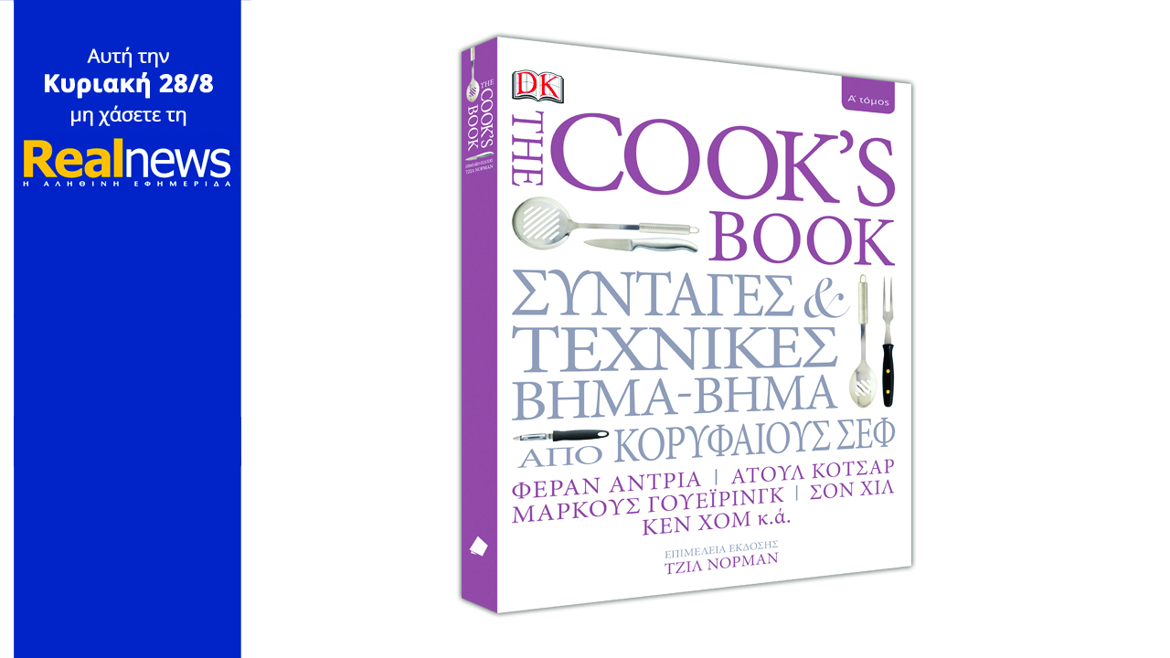 Σήμερα στη Realnews: The Cook’s Book το κορυφαίο βιβλίο μαγειρικής