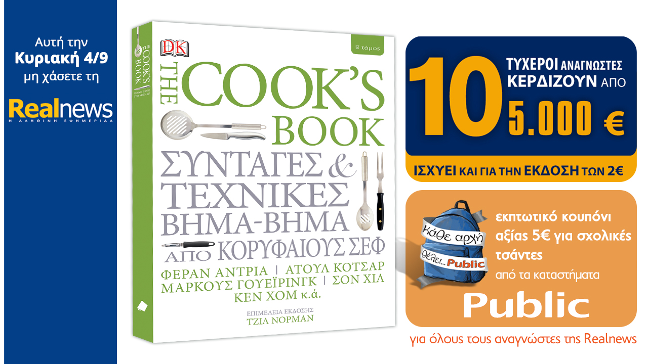 Σήμερα στη Realnews: The Cook’s book, Εκπτωτικό Κουπόνι 5€ στα Public και 10×5.000€