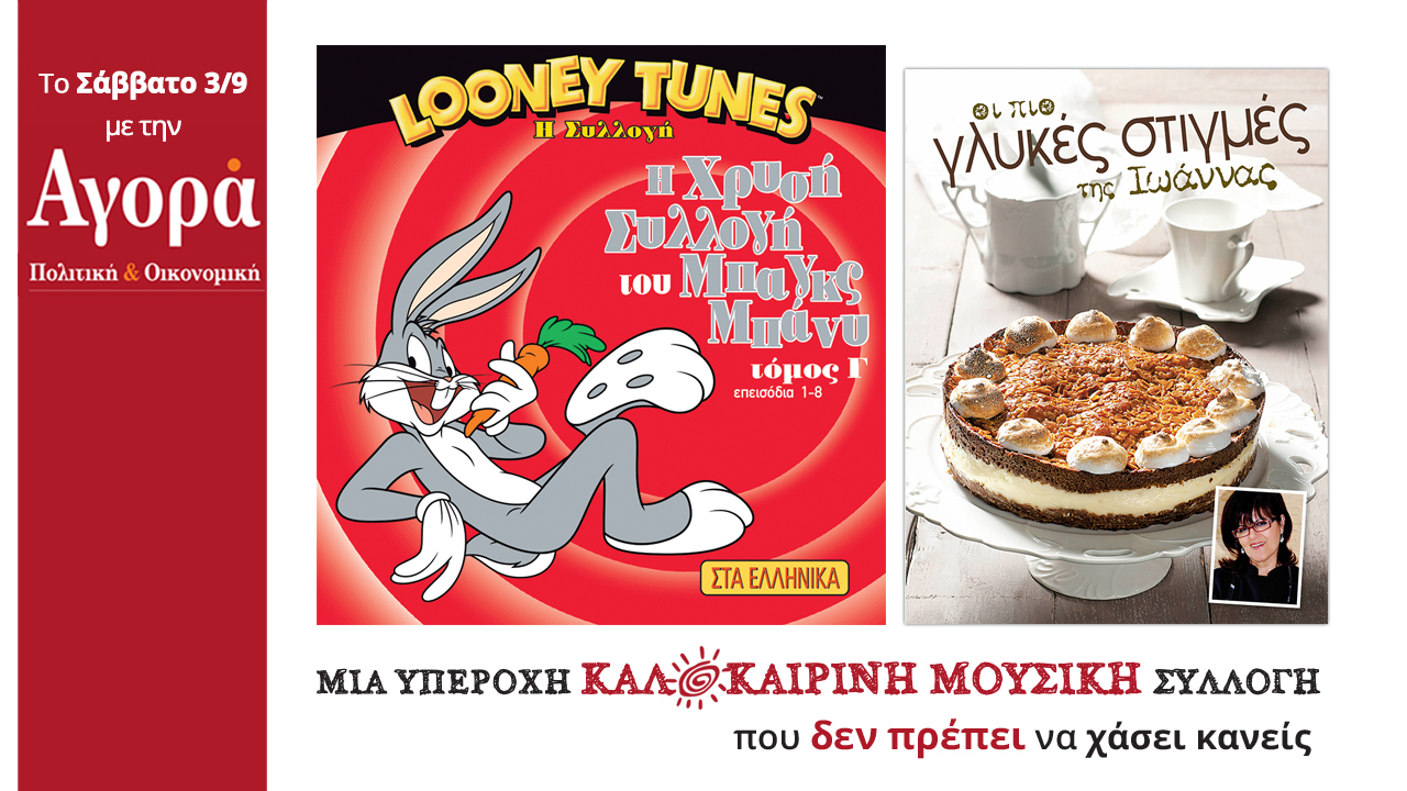 Σήμερα στην Αγορά: Looney Tunes, Βιβλίο με γλυκά από την Ι. Τσολομίτη & μουσική συλλογή