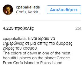 Το εντυπωσιακό ΒΙΝΤΕΟ από την Κέρκυρα που ανέβασε ο Παπακαλιάτης