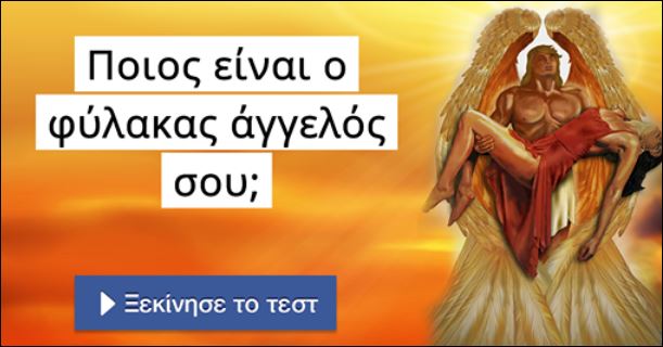 Τεστ – Ποιος είναι ο φύλακας άγγελος σου;
