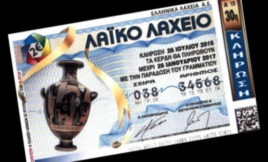 Αύριο το μεγάλο 12ο τζακ ποτ στο Λαϊκό Λαχείο