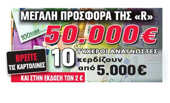 Η τυχερή αναγνώστρια της Realnews που κερδίζει 5.000 ευρώ