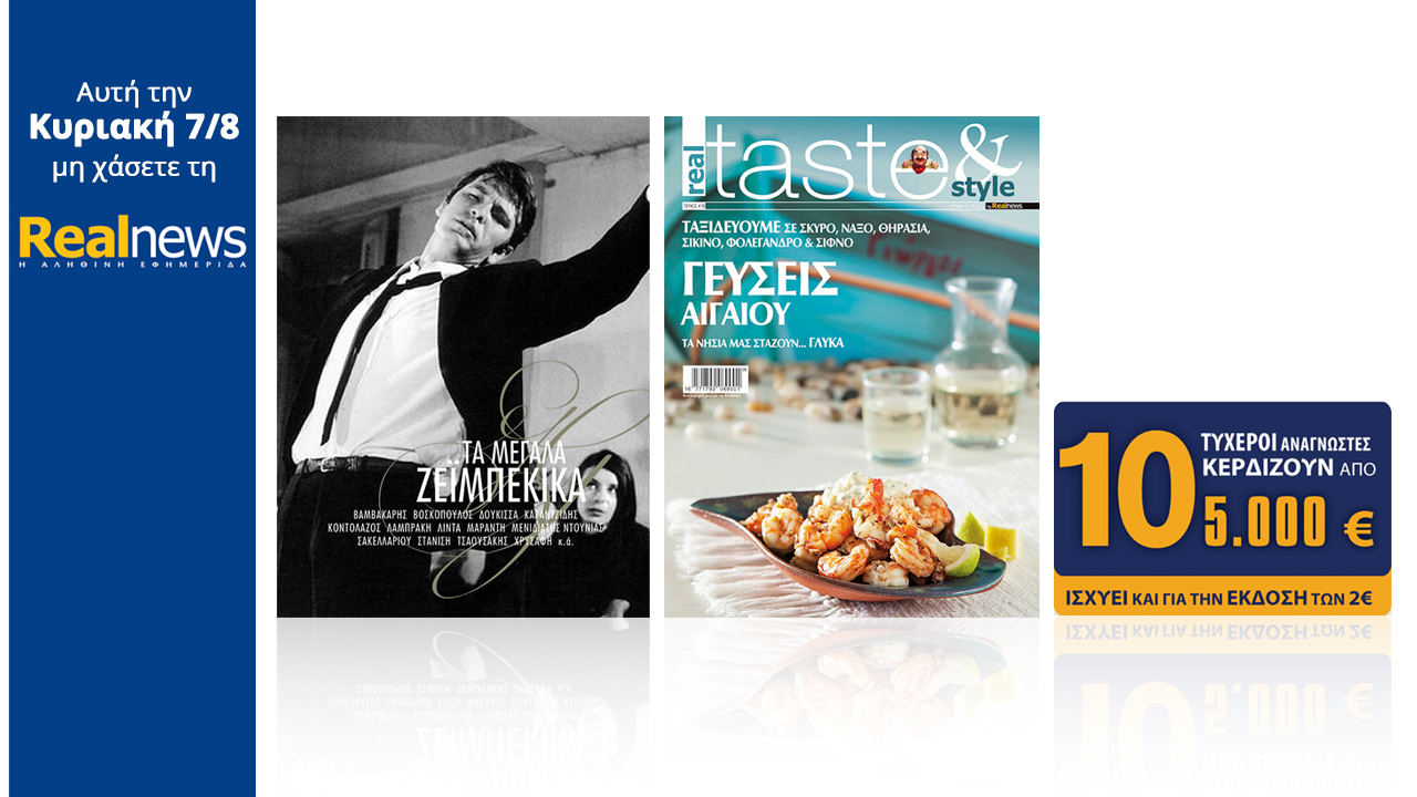 Σήμερα στη Realnews: Tα μεγάλα ζεϊμπέκικα, Realtaste και 10×5.000€