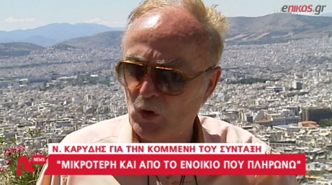 Καρύδης: Με βοηθάει οικονομικά η κόρη μου – ΒΙΝΤΕΟ