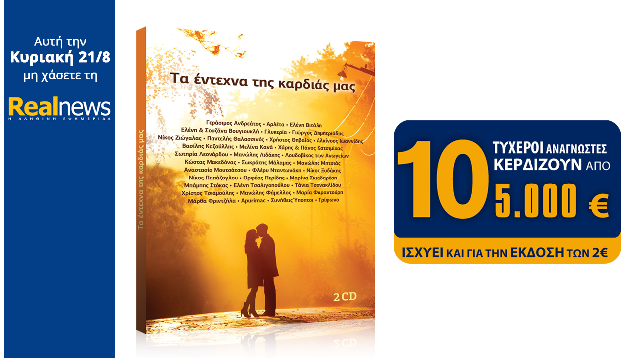 Σήμερα στη Realnews: Τα έντεχνα της καρδιάς μας – 2CD και 10×5.000 ευρώ
