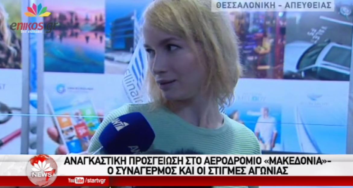 Η επιβάτης για την αναγκαστική προσγείωση στο “Μακεδονία”- ΒΙΝΤΕΟ