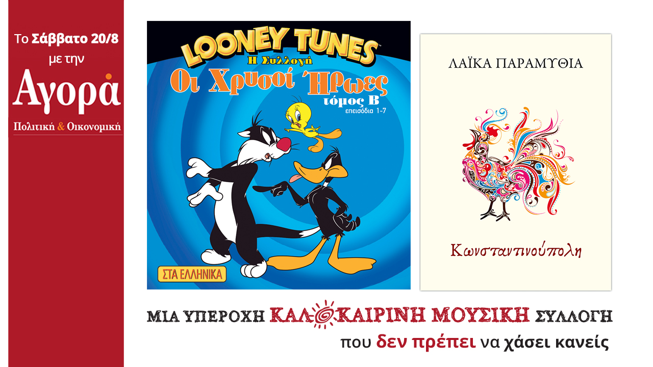 Σήμερα στην Αγορά:Looney Tunes DVD, Παραμύθια της Κωνσταντινούπολης & Μουσική συλλογή