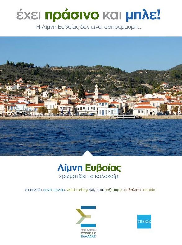 Εκστρατεία για τον τουρισμό της λίμνης Εύβοιας μετά τις φωτιές