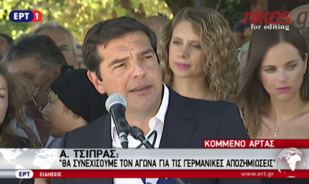 Τσίπρας: Θα συνεχίσουμε τον αγώνα για τις γερμανικές αποζημιώσεις – ΒΙΝΤΕΟ