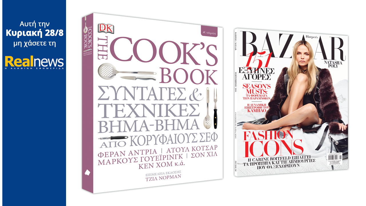 Σήμερα στη Realnews: The Cook’s Book (Βιβλίο Μαγειρικής) και Harper’s Bazaar