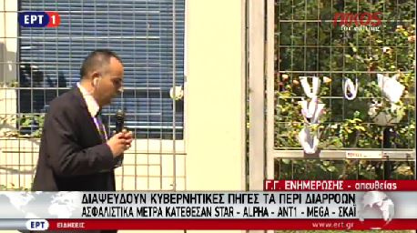 Θυροκολλήθηκαν ασφαλιστικά μέτρα από STAR, ALPHA, ΑΝΤ1, MEGA, ΣΚΑΙ – ΒΙΝΤΕΟ