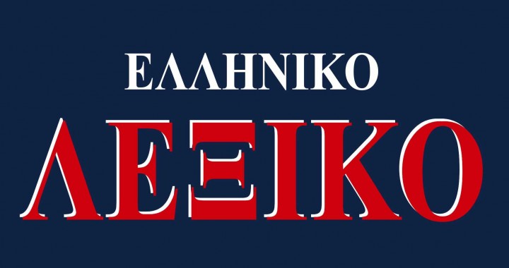 Προσοχή στα… ελληνικά