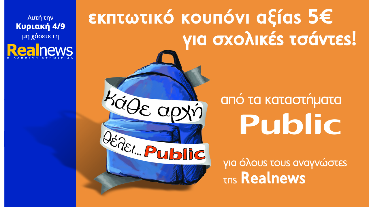 Σήμερα στη Realnews: Εκπτωτικό Κουπόνι 5€ για σχολικές τσάντες στα Public