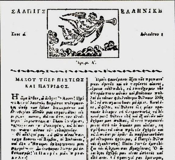 Σαν σήμερα εκδόθηκε η πρώτη ελληνική εφημερίδα