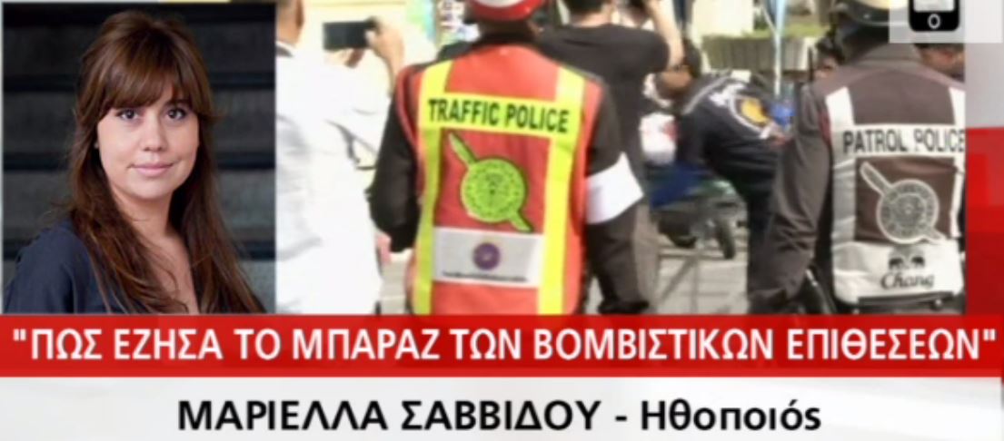 Πως έζησε Ελληνίδα ηθοποιός τις βομβιστικές επιθέσεις στην Ταϊλάνδη – ΒΙΝΤΕΟ