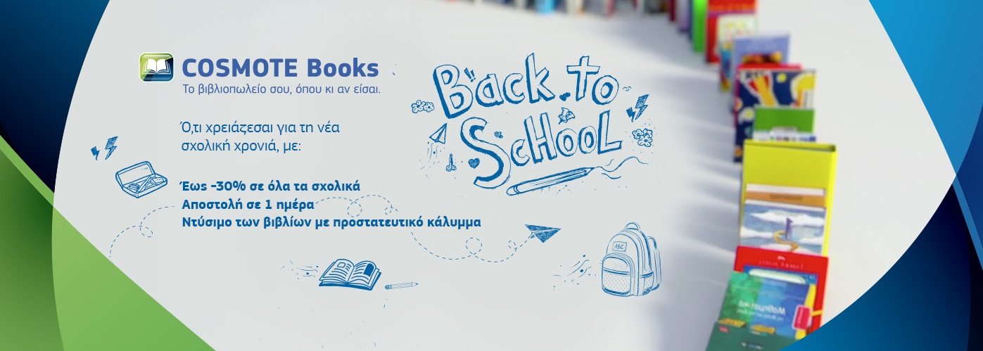 Μεγάλη ποικιλία σχολικών στο Cosmotebooks.gr με προσφορές έως και -30%