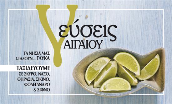 Στο real taste & style που κυκλοφορεί με τη Realnews