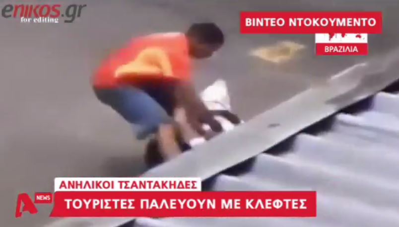 Τουρίστες στο Ρίο πέφτουν θύματα ανήλικων κλεφτών – ΒΙΝΤΕΟ