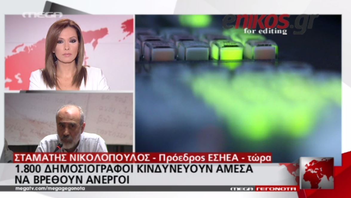 “Δεν θα κάνουμε πίσω” τονίζει ο Πρόεδρος της ΕΣΗΕΑ – ΒΙΝΤΕΟ