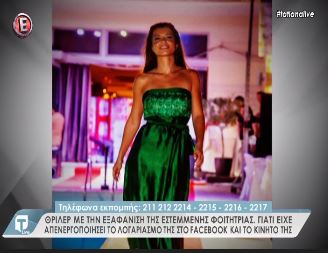 Θρίλερ με την εξαφάνιση της εστεμμένης φοιτήτριας στη Νέα Σμύρνη – ΒΙΝΤΕΟ