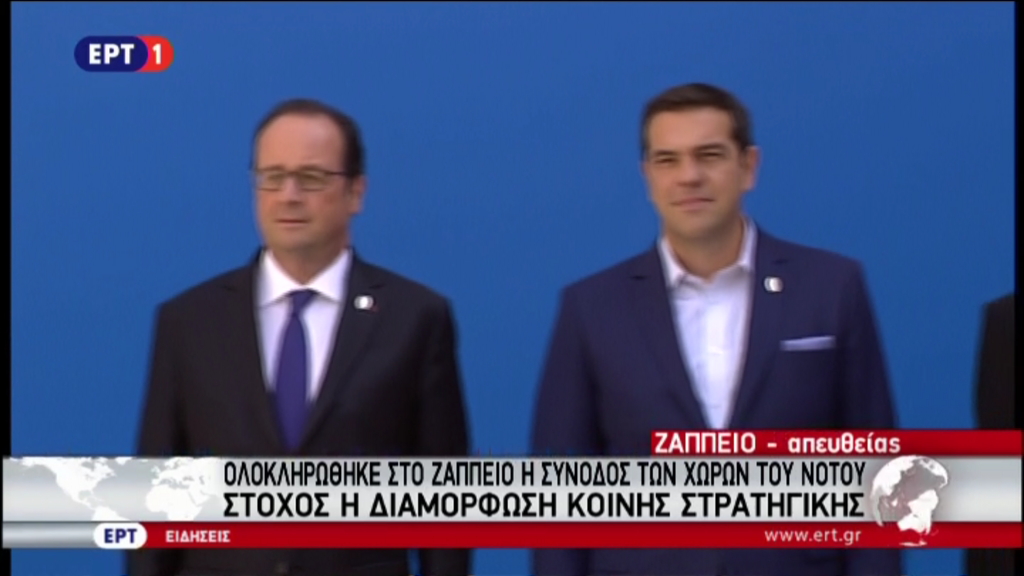 Ολοκληρώθηκε η Σύνοδος των χωρών του Νότου στο Ζάππειο – ΤΩΡΑ