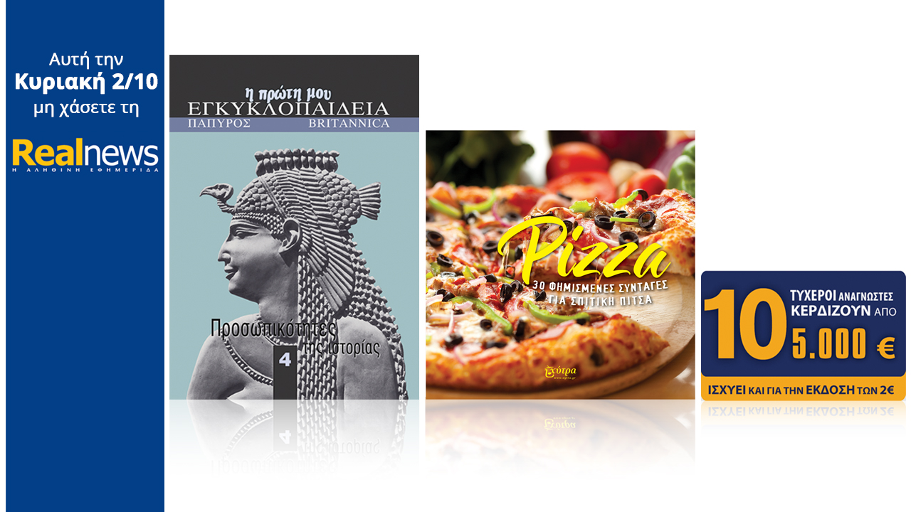 Σήμερα στη Realnews: Παιδική Εγκυκλοπαίδεια, 30 φημισμένες συνταγές για pizza & 10Χ5.000€