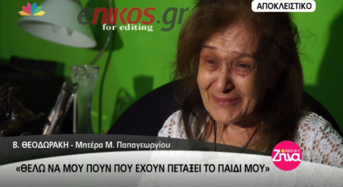Συγκλονίζει η μάνα του Μάριου Παπαγεωργίου: Θέλω να μάθω που έχουν πετάξει το παιδί μου – BINTEO