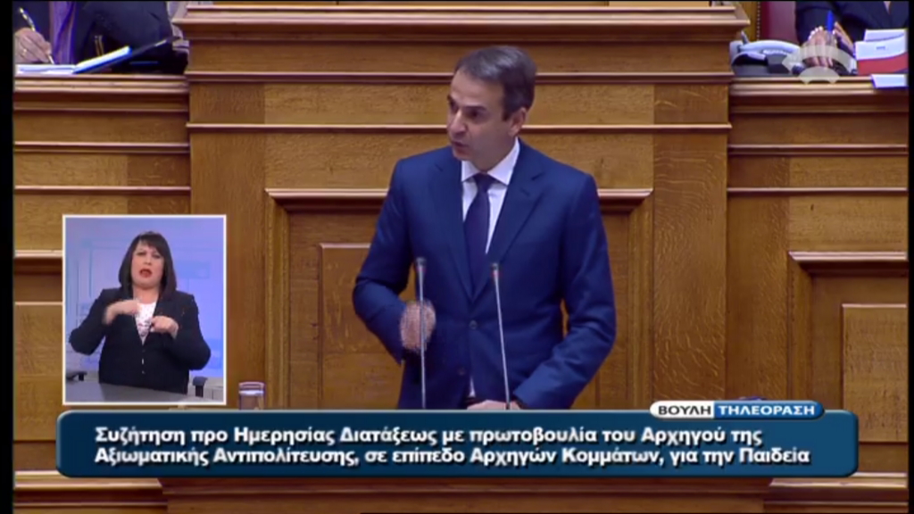 Μητσοτάκης: Φέρνετε την παιδεία πίσω στην δεκαετία του 80′ – ΤΩΡΑ