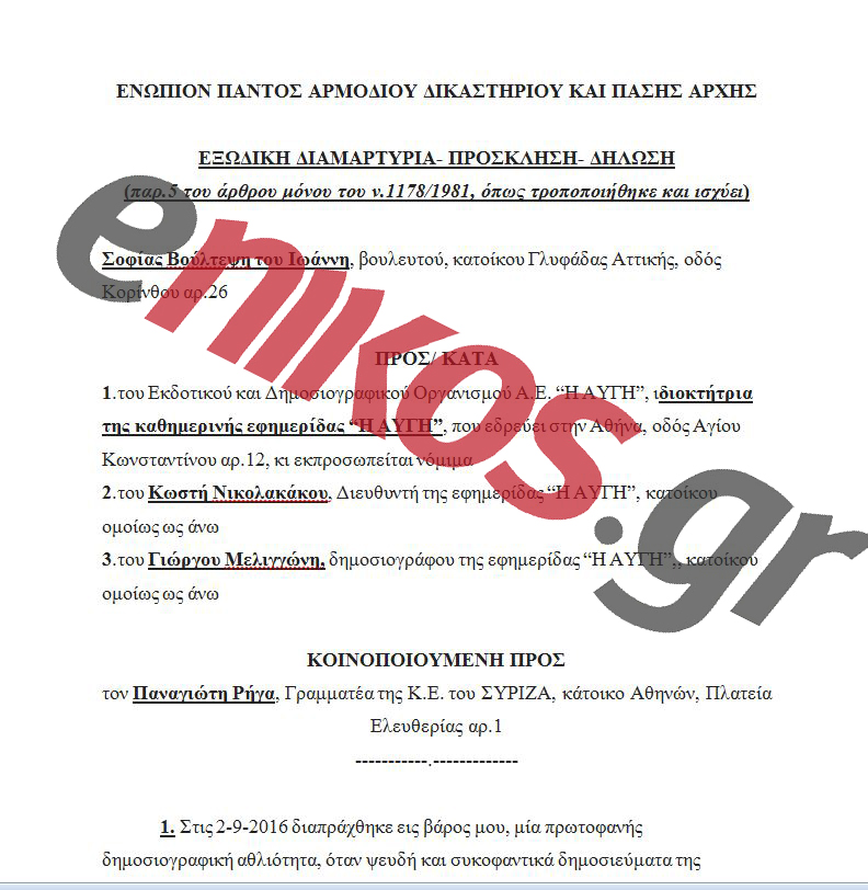 Ολόκληρο το εξώδικο της Βούλτεψη στην Αυγή για τις δηλώσεις της στον Realfm 97,8