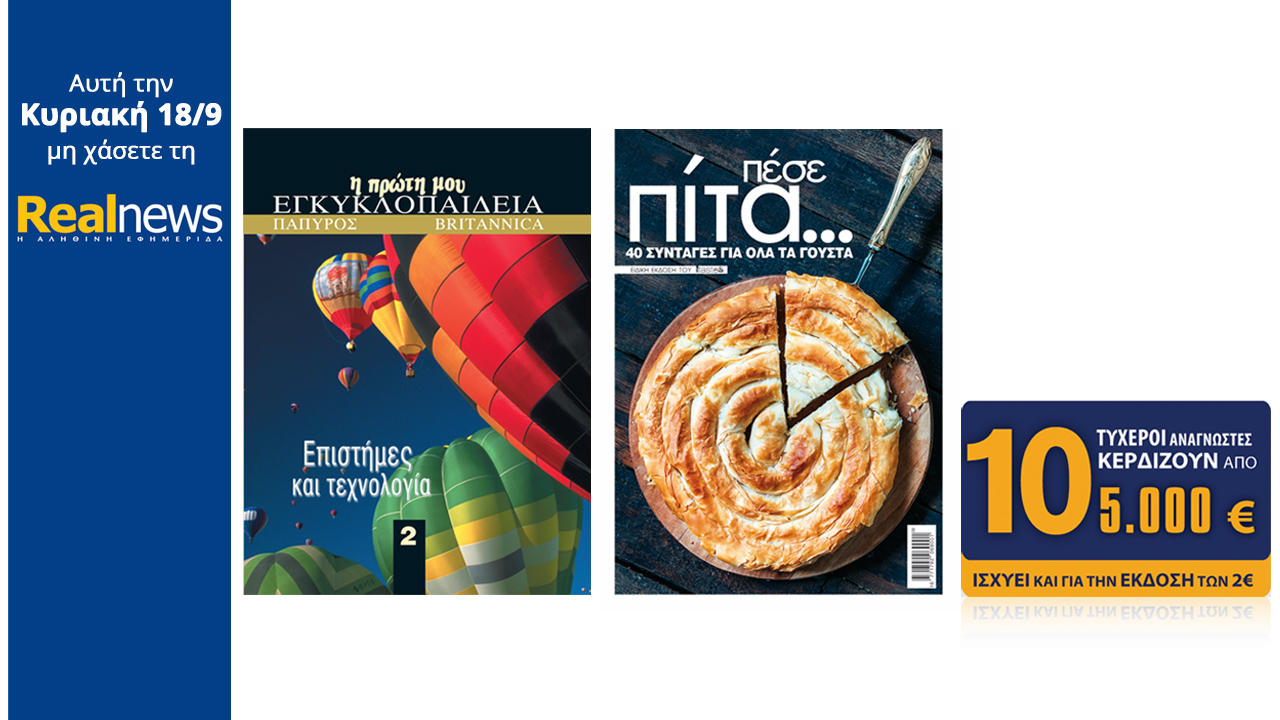 Σήμερα στη Realnews:Παιδική Εγκυκλοπαίδεια Πάπυρος-Britannica,συνταγές για πίτες&10×5.000€