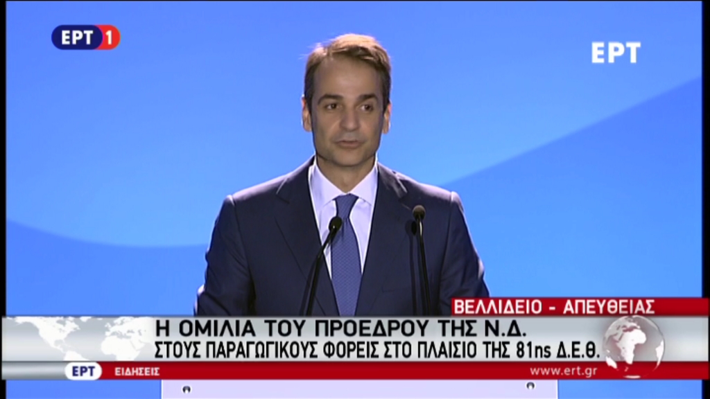 ΑΠΕΥΘΕΙΑΣ η ομιλία του Κυριάκου Μητσοτάκη στη ΔΕΘ