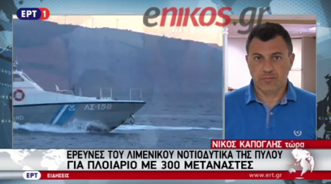 Έρευνες του Λιμενικού για ακυβέρνητο πλοιάριο με 300 μετανάστες – ΒΙΝΤΕΟ