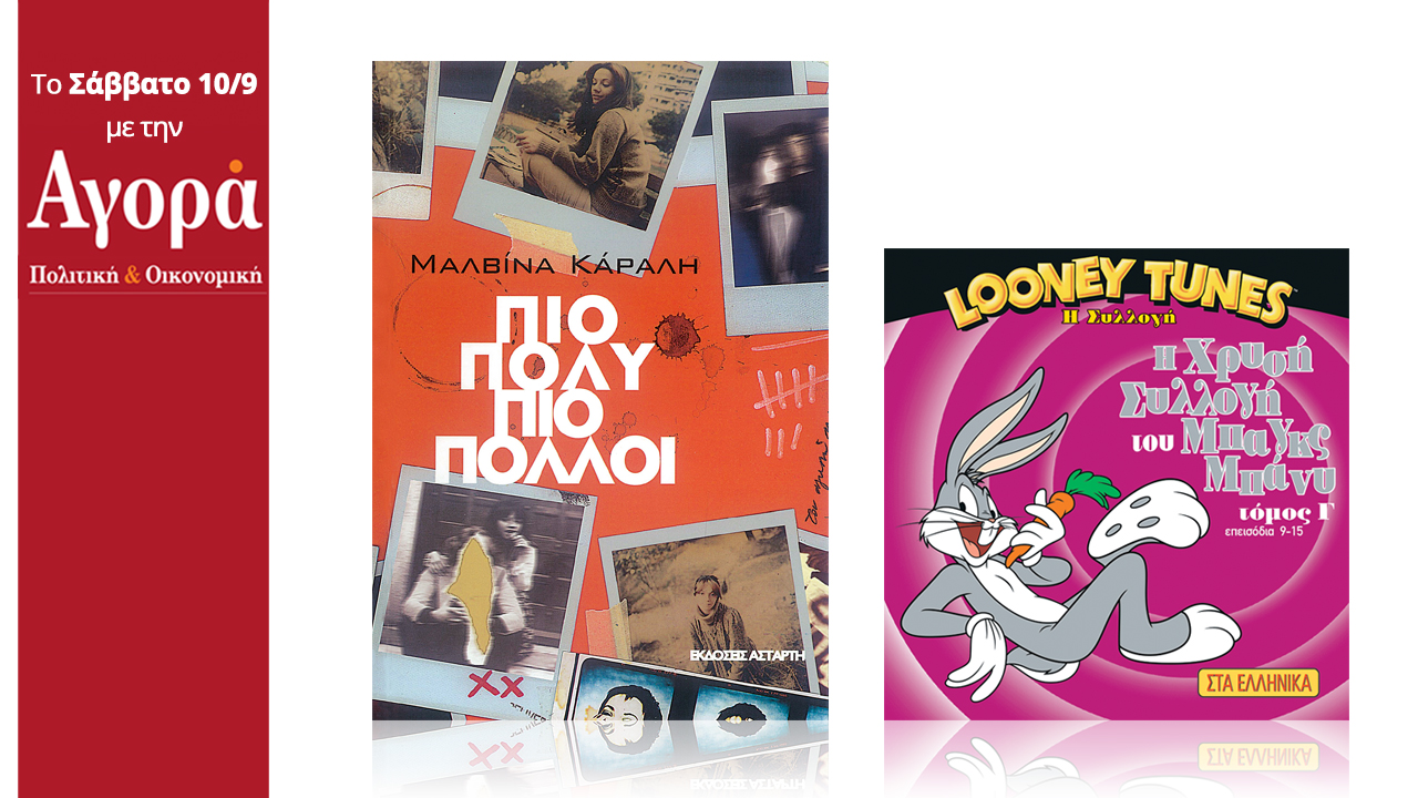Σήμερα στην Αγορά:Το μυθιστόρημα της Μαλβίνας Κάραλη “Πιο πολύ-πιο πολλοί” & Looney Tunes