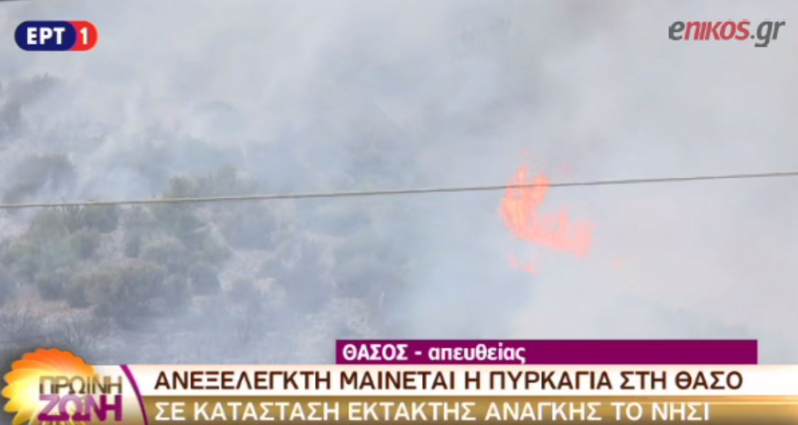Αντιπεριφερειάρχης Καβάλας: Η φωτιά στη Θάσο έχει διασπαστεί σε πάρα πολλά μέτωπα – ΒΙΝΤΕΟ