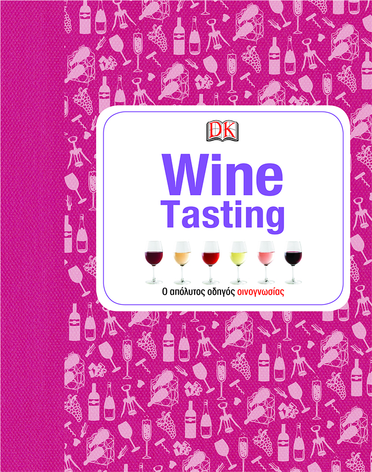 Σήμερα στην Αγορά ο απόλυτος οδηγός κρασιού από την DK Books