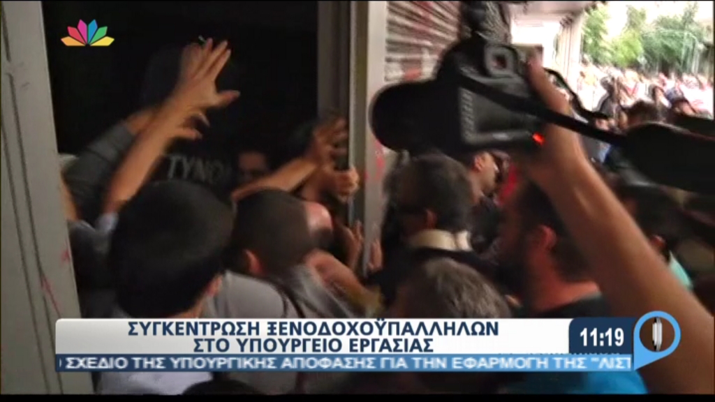 Ένταση στη συγκέντρωση ξενοδοχοϋπαλλήλων στο Υπουργείο Εργασίας – BINTEO