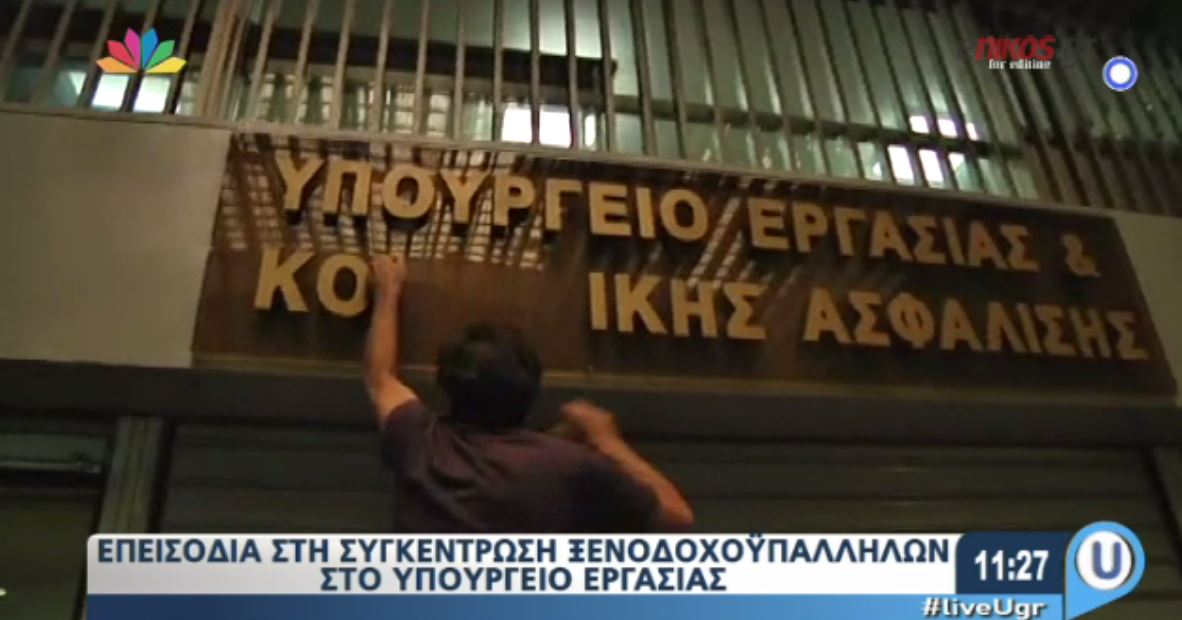 Επεισόδια στη συγκέντρωση ξενοδοχοϋπαλλήλων στο Υπουργείο Εργασίας – ΒΙΝΤΕΟ